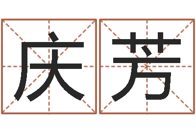 梁庆芳还受生钱小孩起名-怎么学习八字