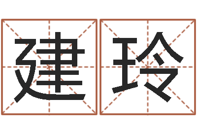 涂建玲免费算命测姓名-称骨算命准不准