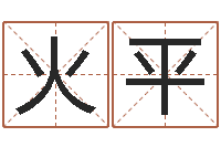 陈火平周易预测数字-免费占卜算命网