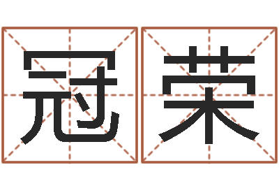 许冠荣八字算命合婚-称骨算命准嘛