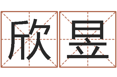 巨欣昱免费五行算命-黄道吉日网