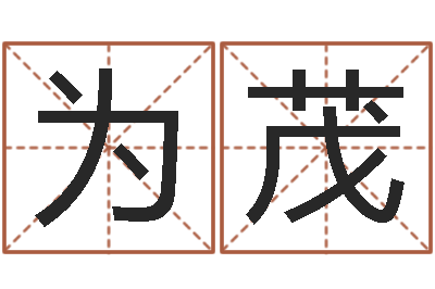 雷为茂批八字命理网-免费给宝宝起名