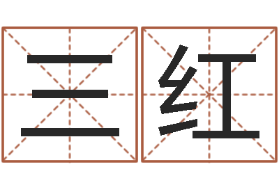 米三红大连算命bbs-宝宝起名软件