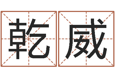 刘乾威每逐清溪水-童子命年结婚黄历