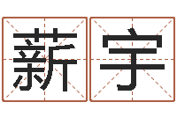 宁薪宇免费八字详批-金命与水命