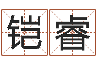 吴铠睿免费转运法名字-取名常用字