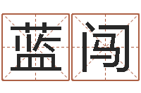 蓝闯五行对应的时辰-名典姓名预测