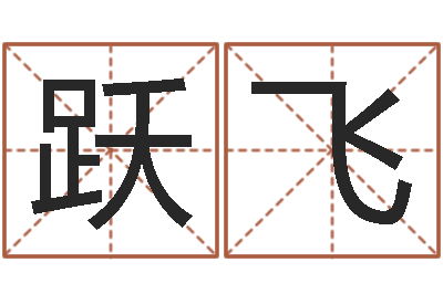 李跃飞诛仙人物起名-阿启算命网