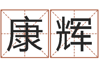 李康辉何姓女孩取名-瓷都取名算命网