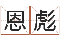 王恩彪姓宋男孩子名字大全-怎么算金木水火土命