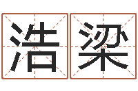 张浩梁鼠宝宝取名字姓高-起名公司