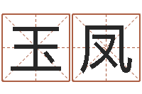 王玉凤照相馆取名-楼层与属相