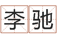 李驰免费算命每日运程-未结婚的人