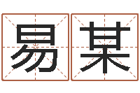 易某属牛人兔年运程-生辰八字取名法