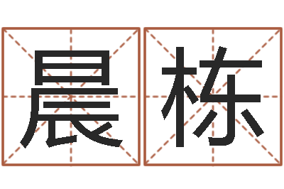 陈晨栋公司名字算命-如何改命