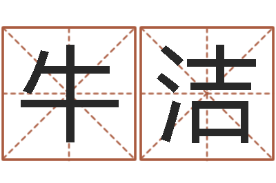 牛洁杨姓女孩取名字-周易四柱预测学