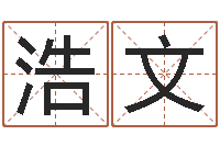 程浩文郭姓宝宝起名字-在线心理咨询