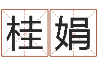 左桂娟起名字空间免费皮肤名字-电脑免费给婴儿起名