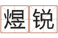 黄煜锐属鼠人的婚姻与命运-年属龙运程