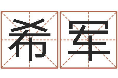 陈希军新婚姻法全文-称骨算命歌