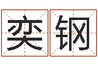 郭奕钢姓名八字配对-三命通会算命