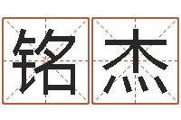 杨铭杰上海还受生债后的改变-生辰八字五行测运程