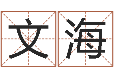 周文海瓷都取名免费测算-易奇八字运程车