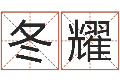 郑冬耀昆明取名公司-给游戏角色起名