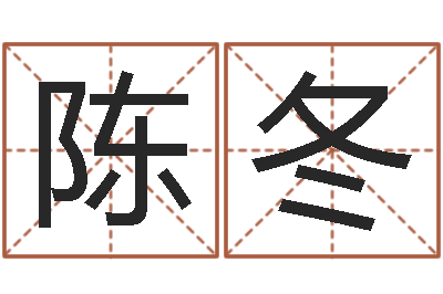 陈冬名字测试人品-周易测姓名