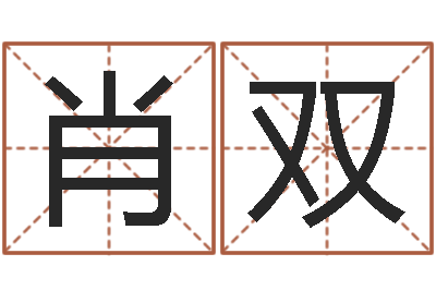 肖双测试你武林中的名字-纸牌金字塔算命