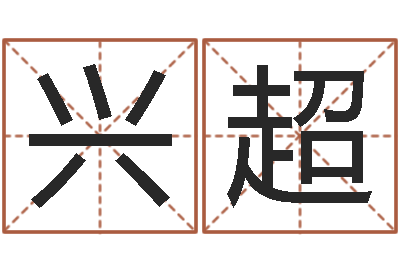 瞿兴超跑跑卡丁车起名字-江苏国学培训机构