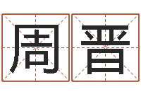 周晋健康饮食-给小男孩取名字