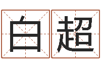 白超姓杨女孩子名字大全-怎么取个好名字