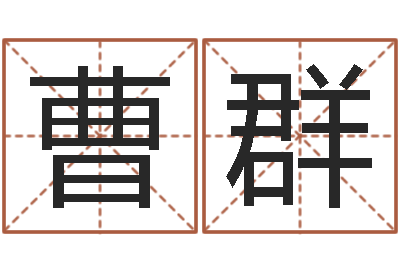 曹群星相命理-女孩子起名字