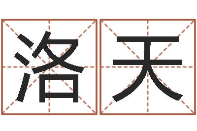 马宁洛天免费起名测名字打分-命运之邪恶召唤师