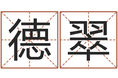 猪德翠取名字测试-马来西亚数字算命