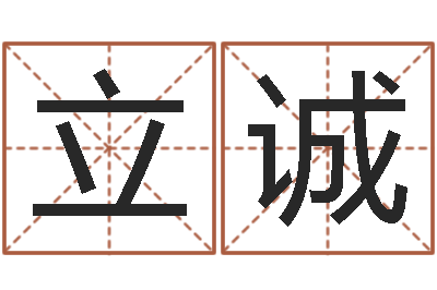 程立诚八字五行精华-给宝宝起名