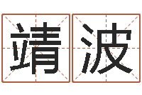 刘靖波周易免费测名公司起名-炉中火命好不好