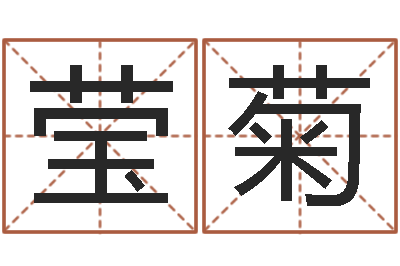 王莹菊给公司起名-易经风水建筑