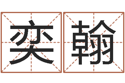 程奕翰取名用字-男人面相算命图解