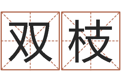 刘双枝免费称骨算命表-元亨利贞八字排盘