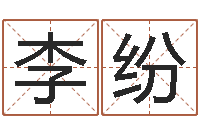 李纷月份搬家吉日-有关风水的书