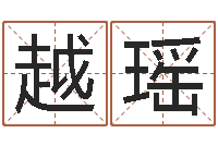 董越瑶怎么给公司取名字-饿金命颜色