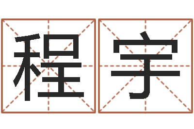 王程宇名字调命运集店起名命格大全-四柱预测排版