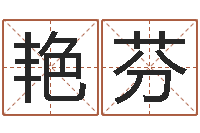 蔡艳芬给姓周的女孩起名字-公益电子书