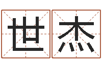 陈世杰易学算命书籍免费下载-好听的女生英文名字