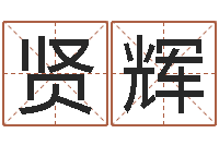 张贤辉神秘周易预测-五险一金的计算方法