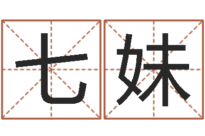 郭七妹生肖工艺品-电脑算命周易测试