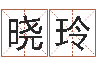 范晓玲怎么给小孩起名-命｜命运｜改命运