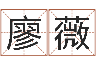 廖薇免费取名字测试打分-还阴债年是什么虎年